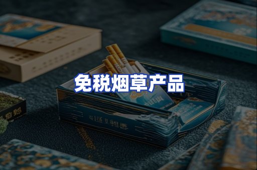 免税烟草产品